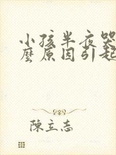 小孩半夜哭是什么原因引起的