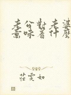 老公对老婆撒谎意味着什么