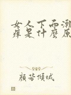 女人下面潮湿瘙痒是什么原因