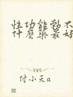 性功能勃不起吃什么药最好