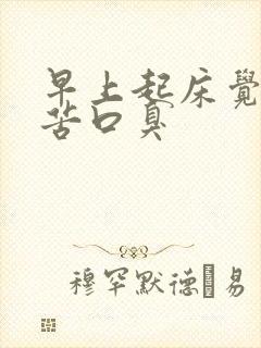 早上起床觉得口苦口臭