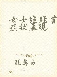 女士绝经有什么症状表现