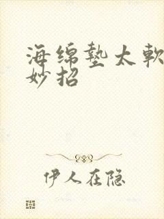 海绵垫太软变硬妙招