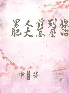 男人前列腺增生肥大怎么治疗