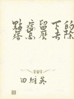 点痣留下的肉疙瘩怎么去除