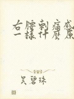 右腰刺痛感针扎一样什么原因