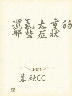 湿气太重的人有哪些症状