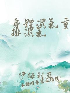 身体湿气重如何排湿气