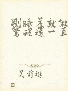 刚睡着就做噩梦惊醒还一直反复