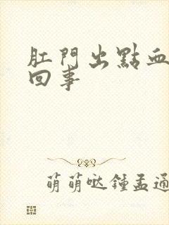 肛门出点血怎么回事