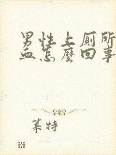 男性上厕所尿出血怎么回事