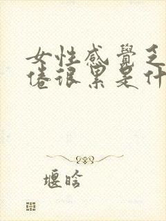 女性感觉乏力疲倦很累是什么原因?