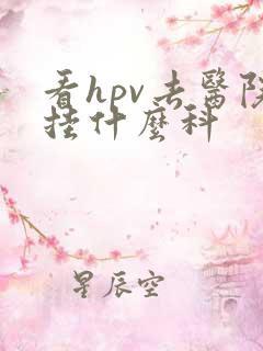 看hpv去医院挂什么科