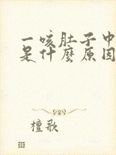 一咳肚子中间疼是什么原因