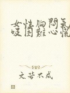 女性胸闷气短呼吸困难心慌