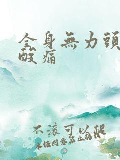 全身无力头晕腿酸痛