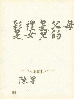 彩礼是父母的还是女儿的