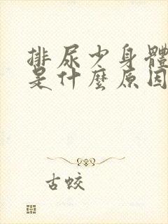 排尿少身体浮肿是什么原因