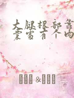 大腿根部靠近阴囊处有个肉球