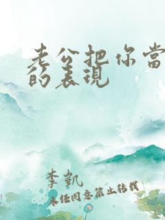 老公把你当外人的表现