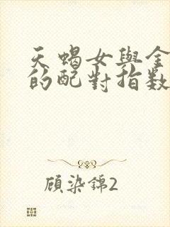 天蝎女与金牛男的配对指数