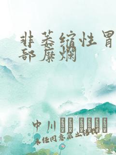 非萎缩性胃炎窦部糜烂