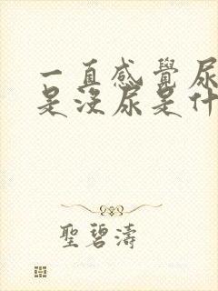 一直感觉尿急但是没尿是什么情况