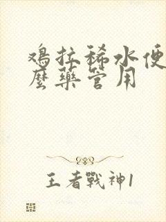 鸡拉稀水便吃什么药管用