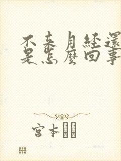 不来月经还有血是怎么回事