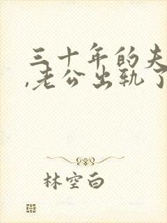 三十年的夫妻了,老公出轨了咋办