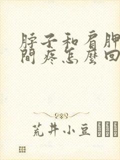 脖子和肩胛骨中间疼怎么回事