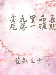 睾丸里面长了个疙瘩一碰就疼