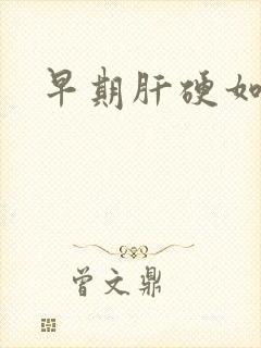 早期肝硬如何治