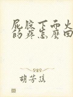 屁股下面火辣辣的疼怎么回事