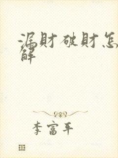 漏财破财怎样化解