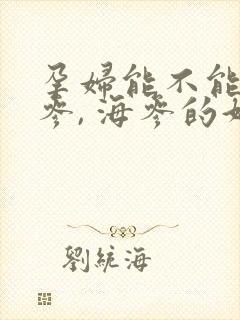 孕妇能不能吃海参, 海参的好处