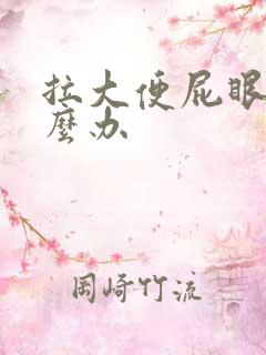 拉大便屁眼疼怎么办