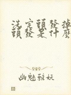 洗完头发掉很多头发是什么原因