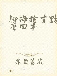 脚拇指有点麻怎么回事