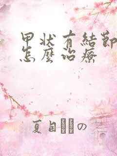 甲状有结节3类怎么治疗