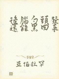 后脑勺头发白了还能黑回来吗