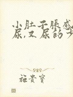 小肚子胀感觉有尿,又尿的少