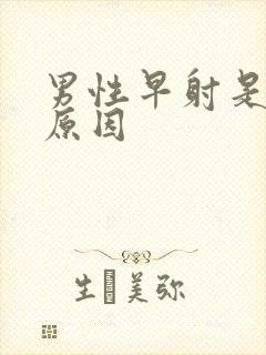 男性早射是什么原因