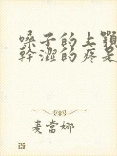 嗓子的上颚老是干涩的疼是怎么回事