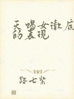 天蝎女彻底心寒的表现