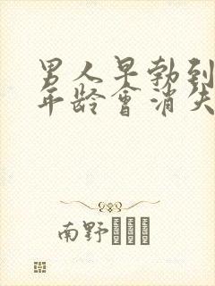 男人早勃到什么年龄会消失