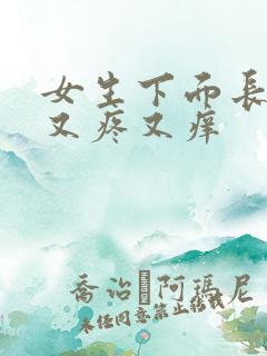 女生下面长痘痘又疼又痒