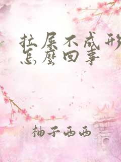 拉屎不成形粘稠怎么回事