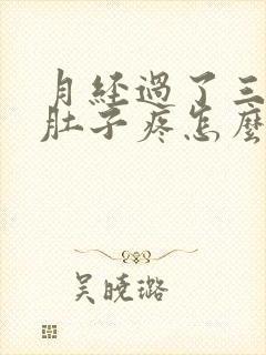 月经过了三天小肚子疼怎么回事