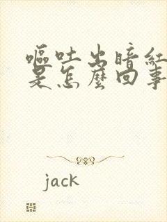 呕吐出暗红色血是怎么回事